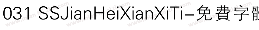 031 SSJianHeiXianXiTi字体转换